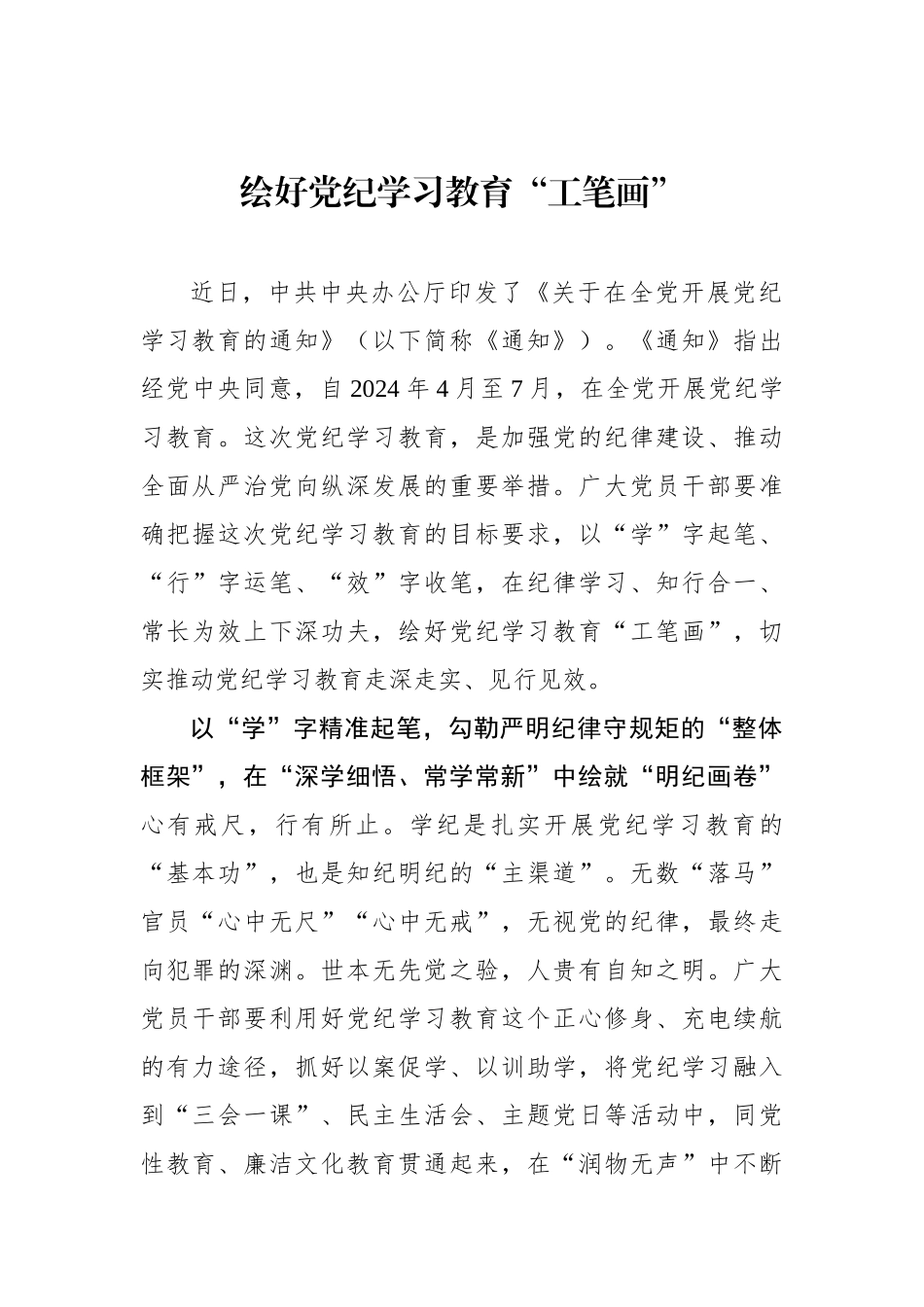 绘好党纪学习教育“工笔画”_第1页