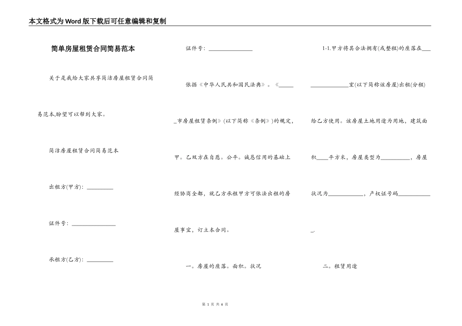 简单房屋租赁合同简易范本_第1页