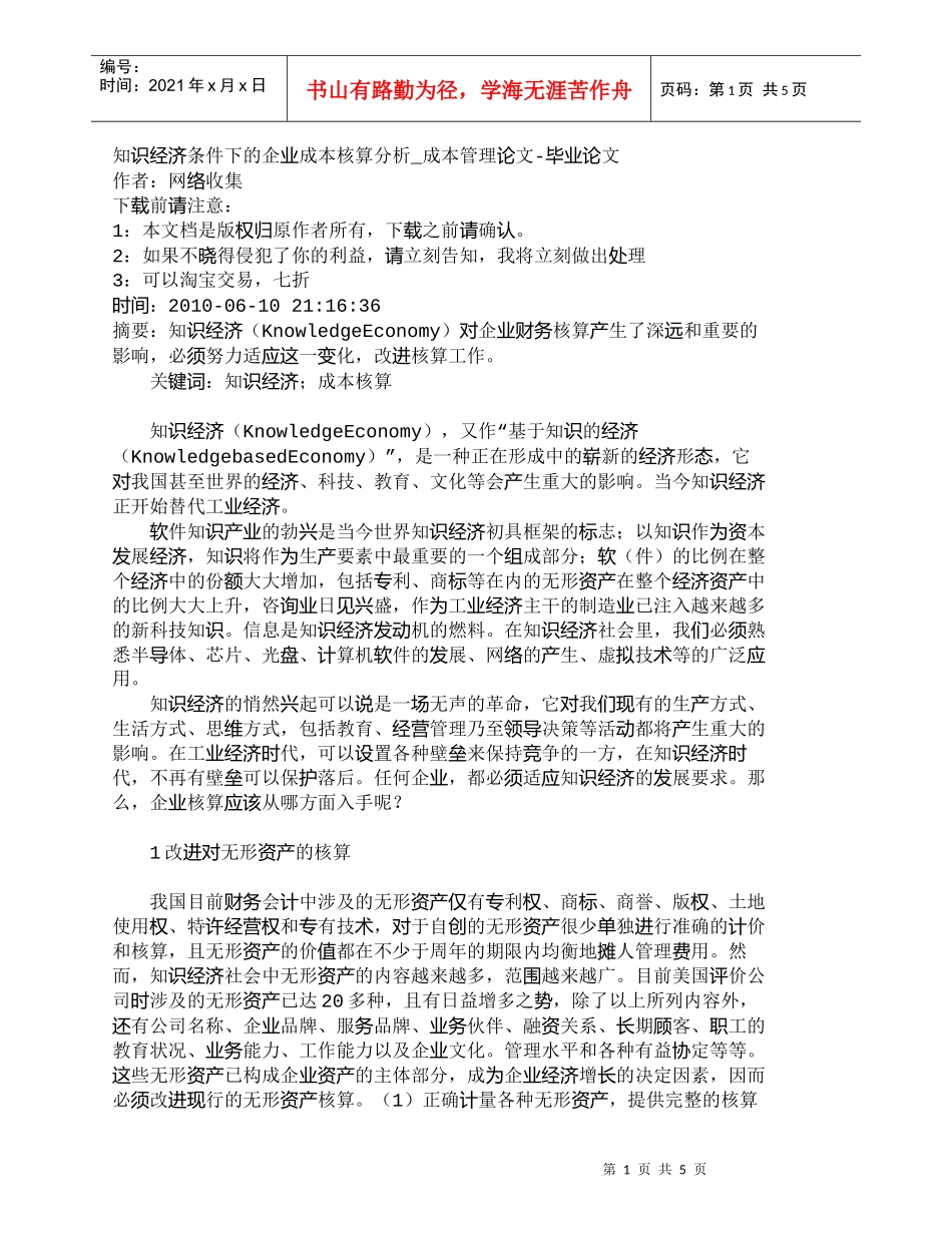 【精品文档-管理学】知识经济条件下的企业成本核算分析_成本管_第1页