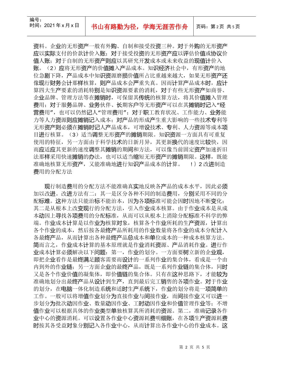 【精品文档-管理学】知识经济条件下的企业成本核算分析_成本管_第2页
