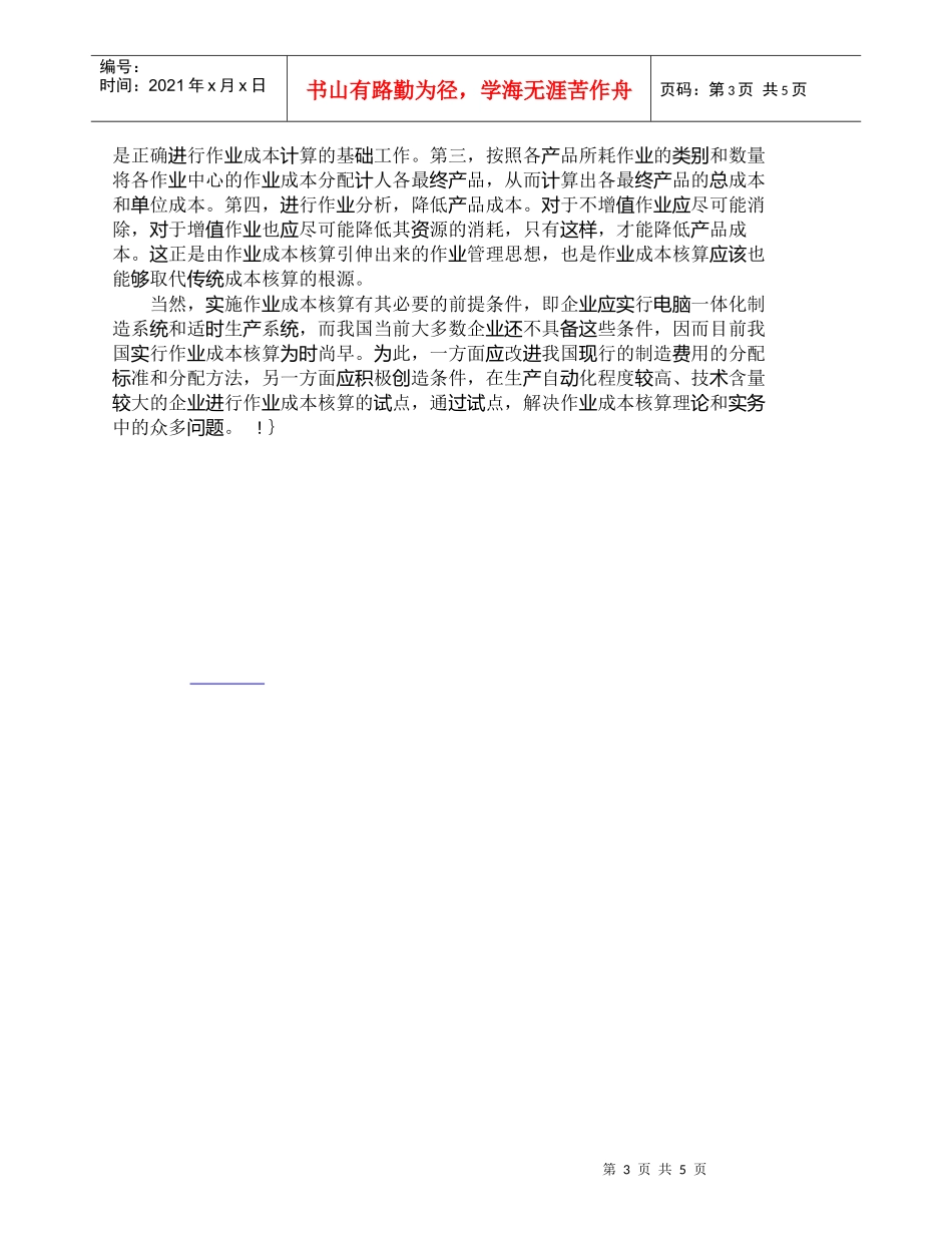 【精品文档-管理学】知识经济条件下的企业成本核算分析_成本管_第3页