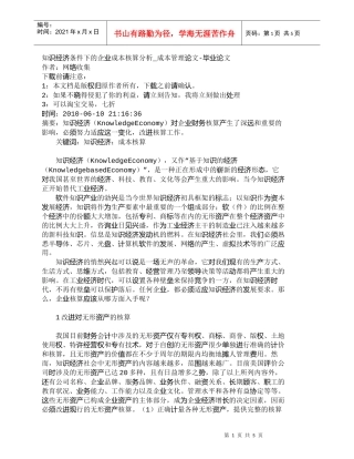 【精品文档-管理学】知识经济条件下的企业成本核算分析_成本管