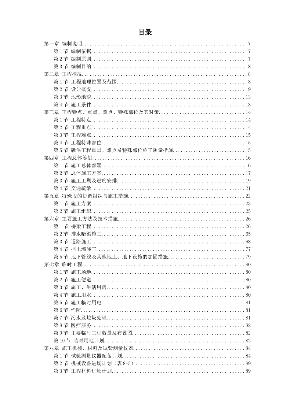 【施工组织方案】南京经五路北上（一期）A3标工程_第2页
