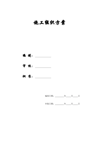 【施工组织方案】南京经五路北上（一期）A3标工程