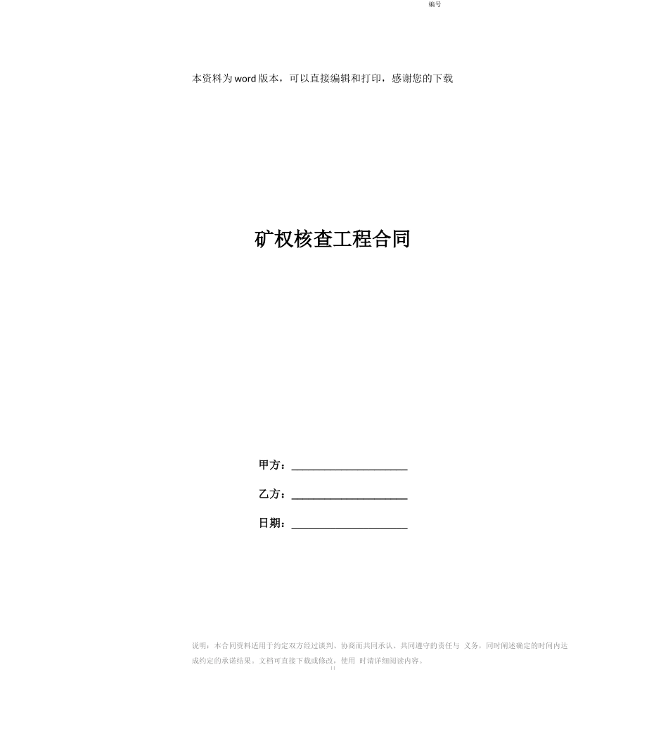 矿权核查工程合同_第1页