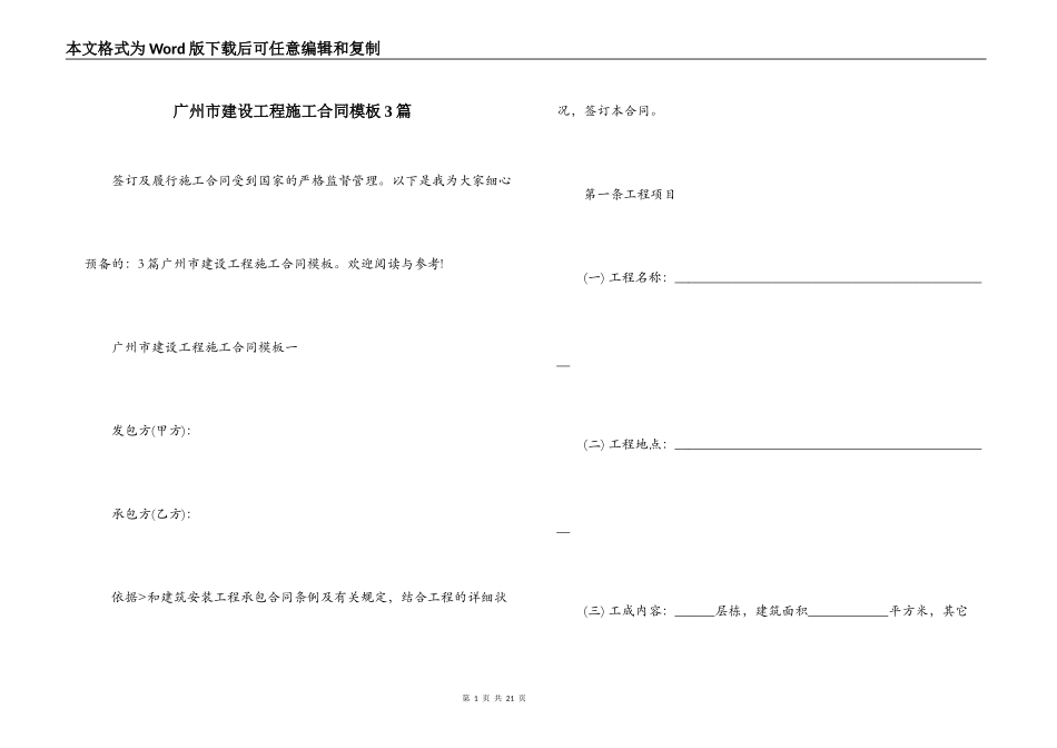 广州市建设工程施工合同模板3篇_第1页