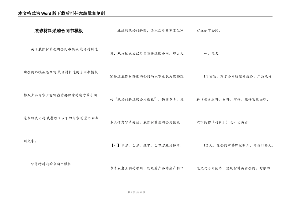 装修材料采购合同书模板_第1页