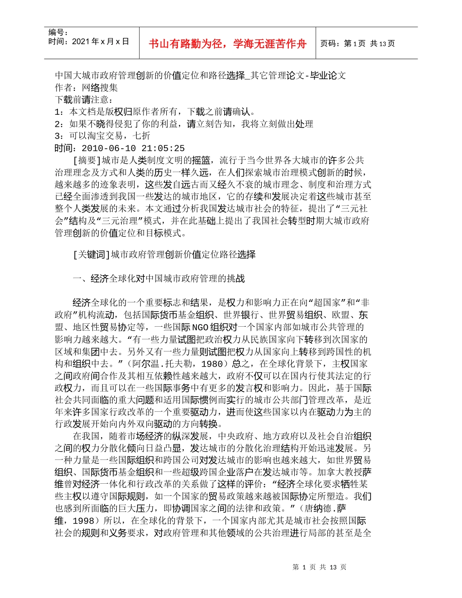 【精品文档-管理学】中国大城市政府管理创新的价值定位和路径选_第1页