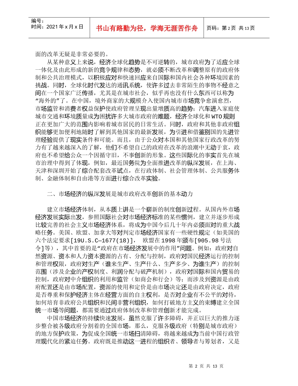 【精品文档-管理学】中国大城市政府管理创新的价值定位和路径选_第2页