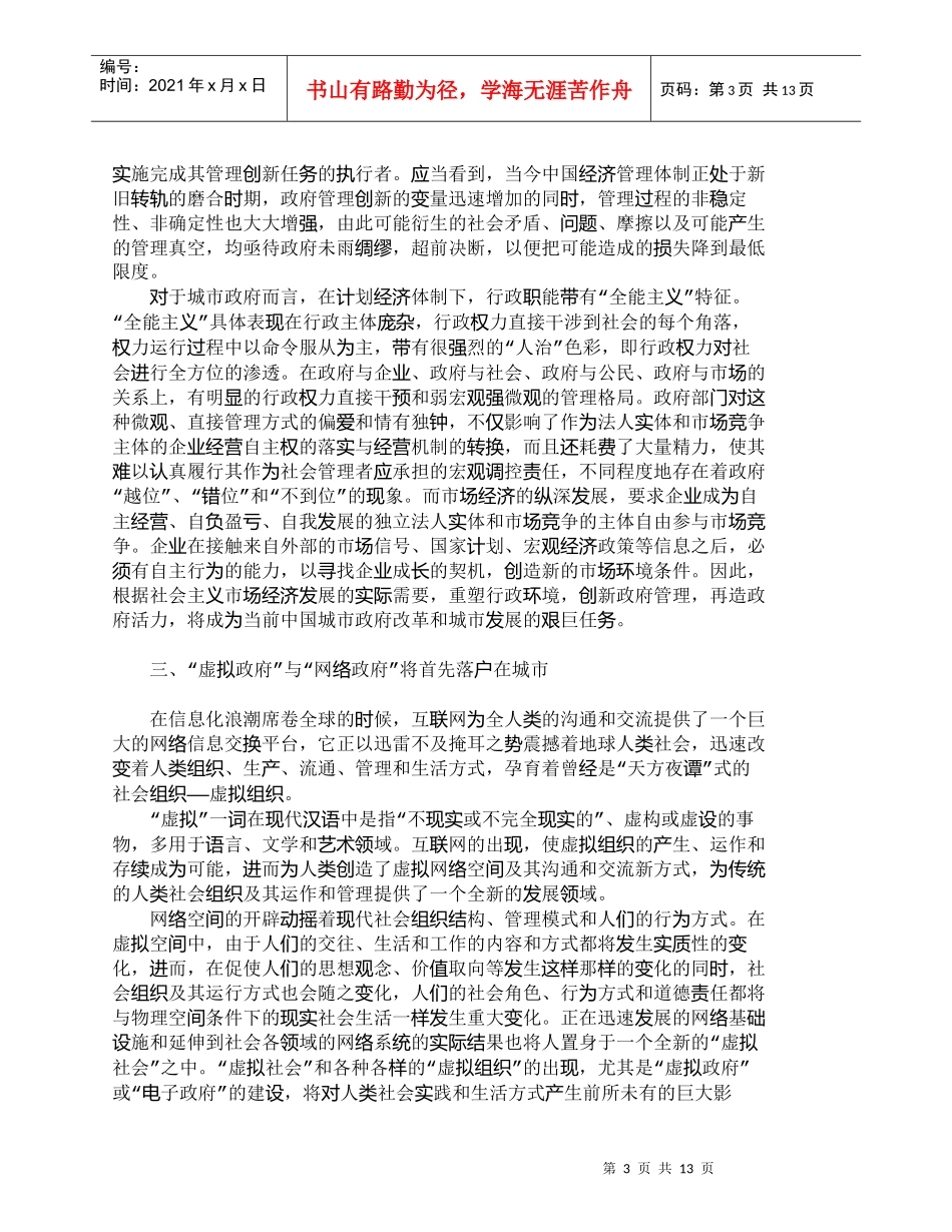 【精品文档-管理学】中国大城市政府管理创新的价值定位和路径选_第3页