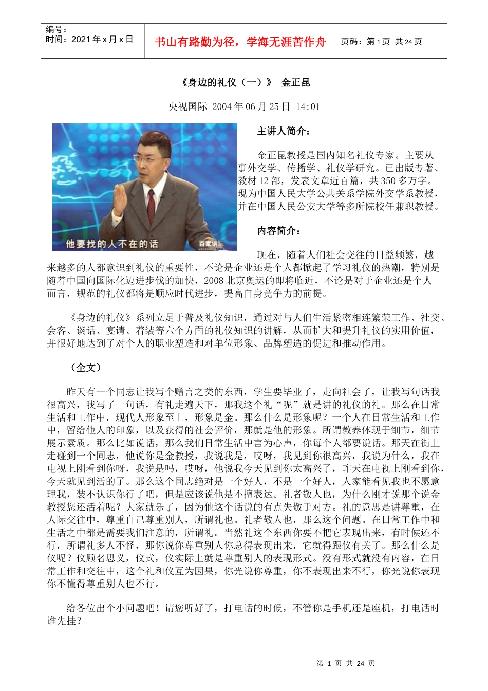 《身边的礼仪(一)》金正昆_第1页