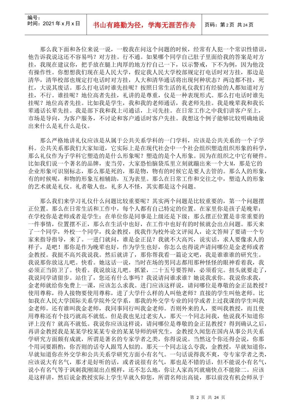 《身边的礼仪(一)》金正昆_第2页
