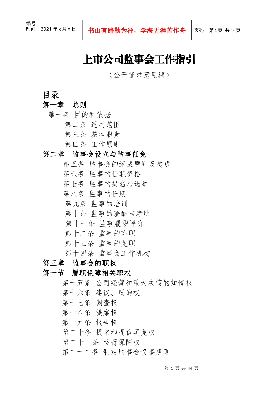 上市公司监事会工作指引_第1页