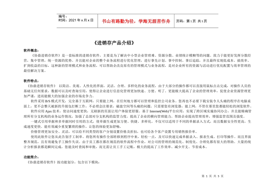 《进销存产品介绍》软件概念：《协鼎进销存软件》是一套标准_第1页