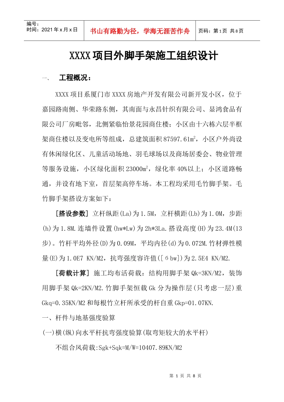 【质量管理精品文档】项目外脚手架(毛竹)施工组织设计_第1页