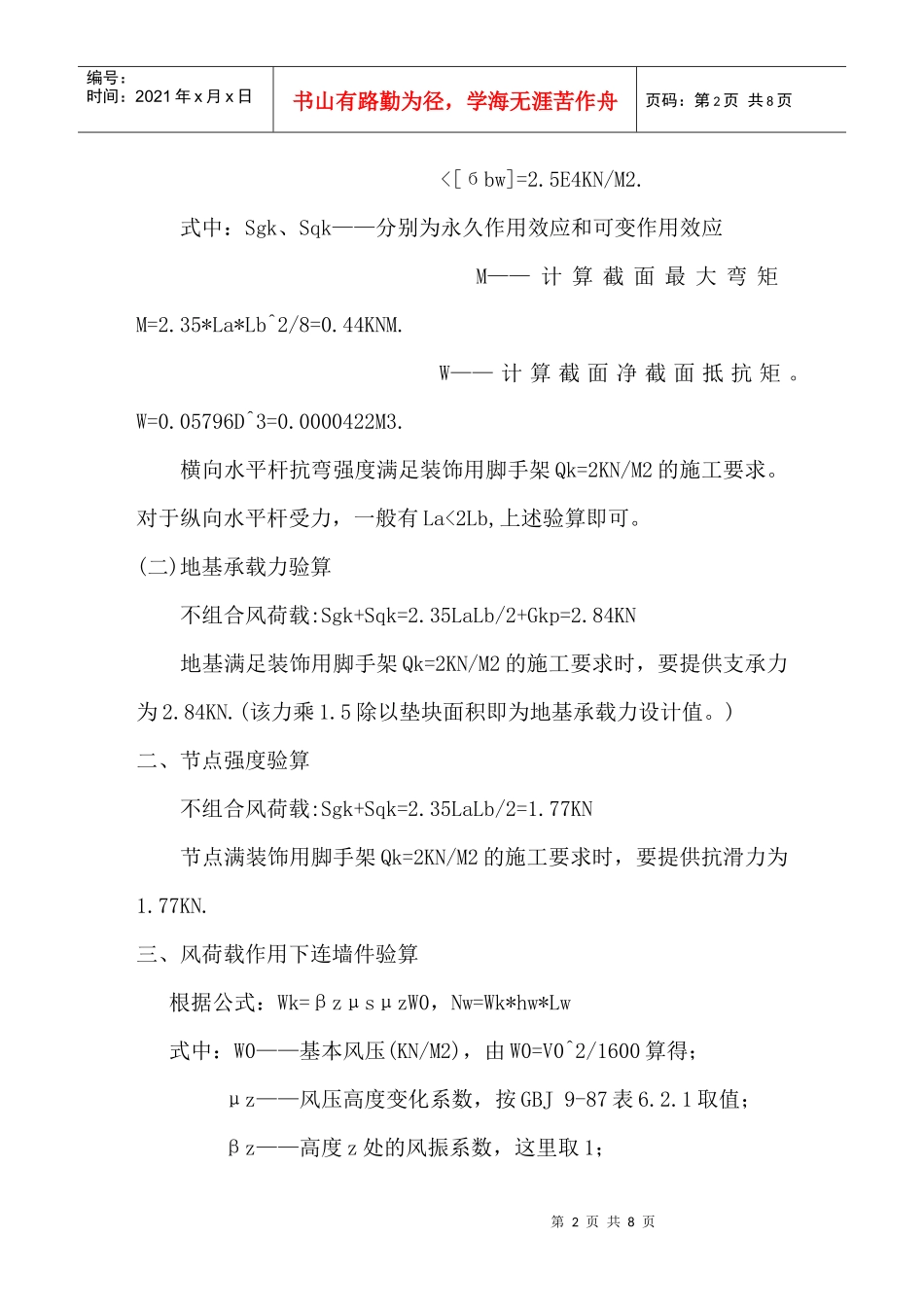 【质量管理精品文档】项目外脚手架(毛竹)施工组织设计_第2页