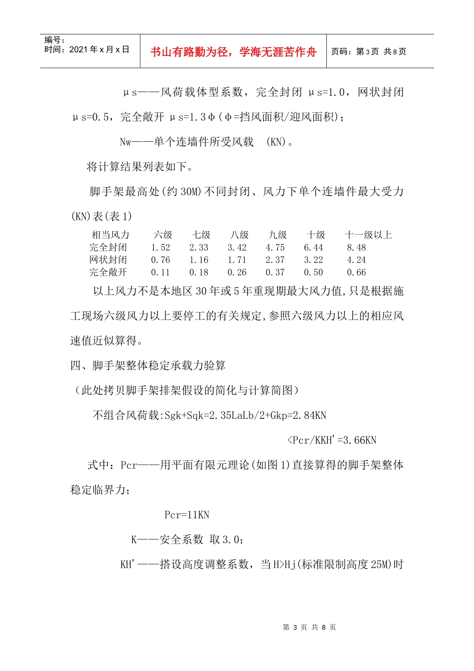 【质量管理精品文档】项目外脚手架(毛竹)施工组织设计_第3页