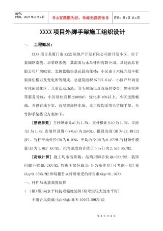 【质量管理精品文档】项目外脚手架(毛竹)施工组织设计
