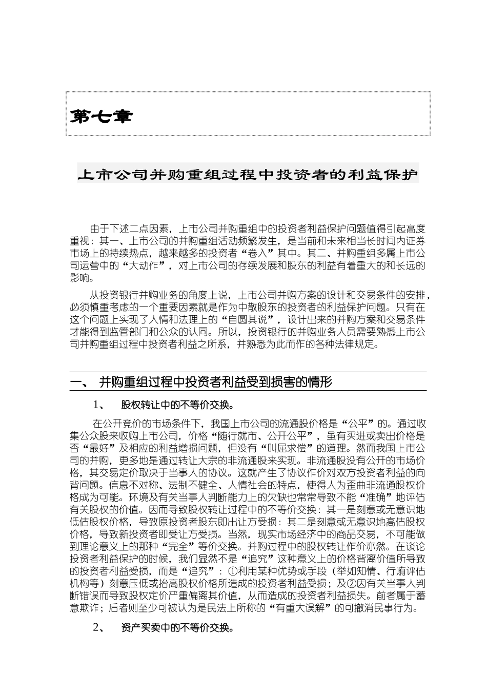 上市公司并购重组投资者利益保护模式(doc 11)_第1页