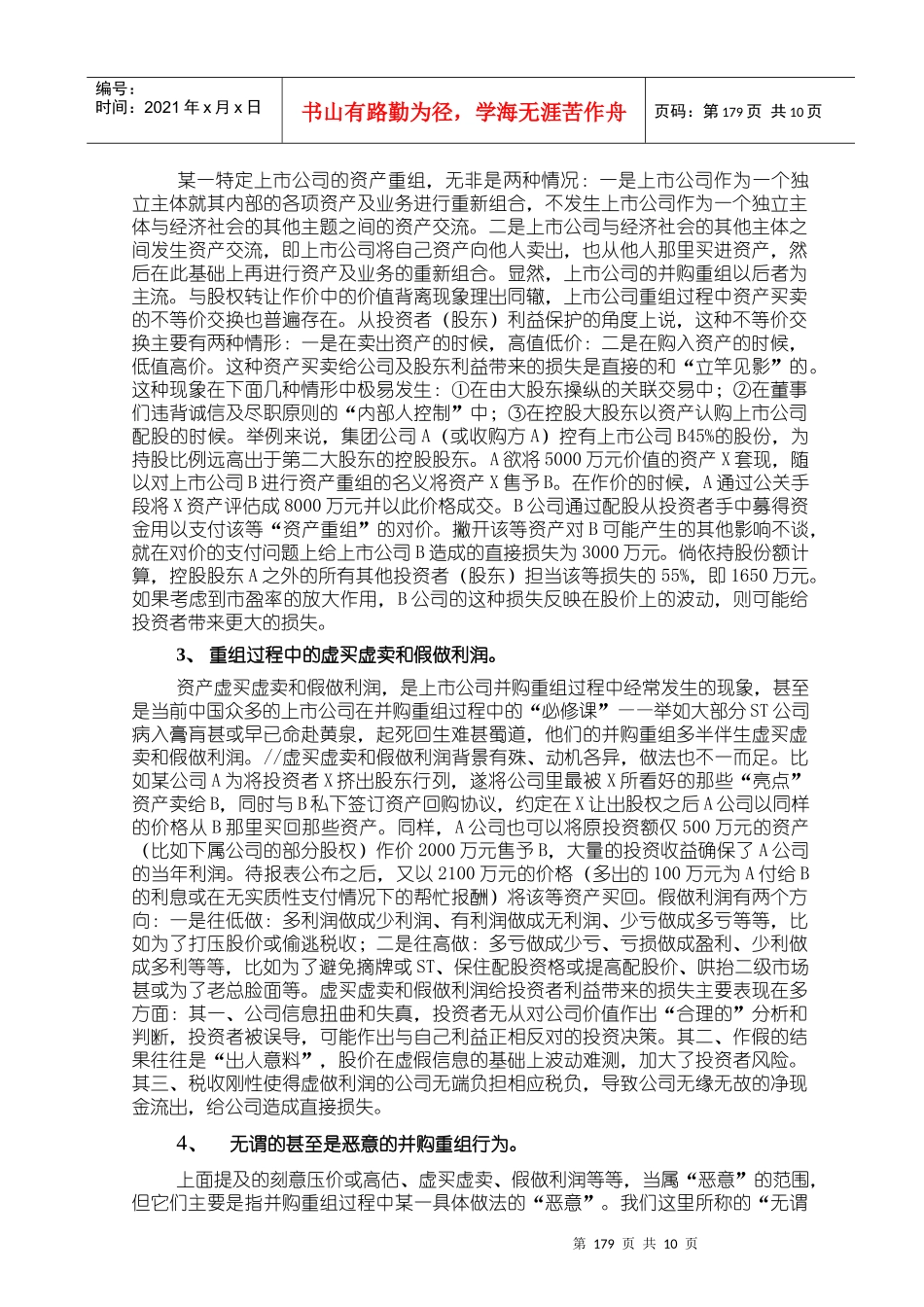 上市公司并购重组投资者利益保护模式(doc 11)_第2页