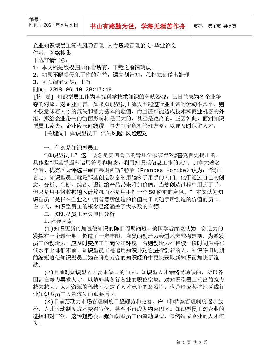 【精品文档-管理学】企业知识型员工流失风险管理_人力资源管理_第1页