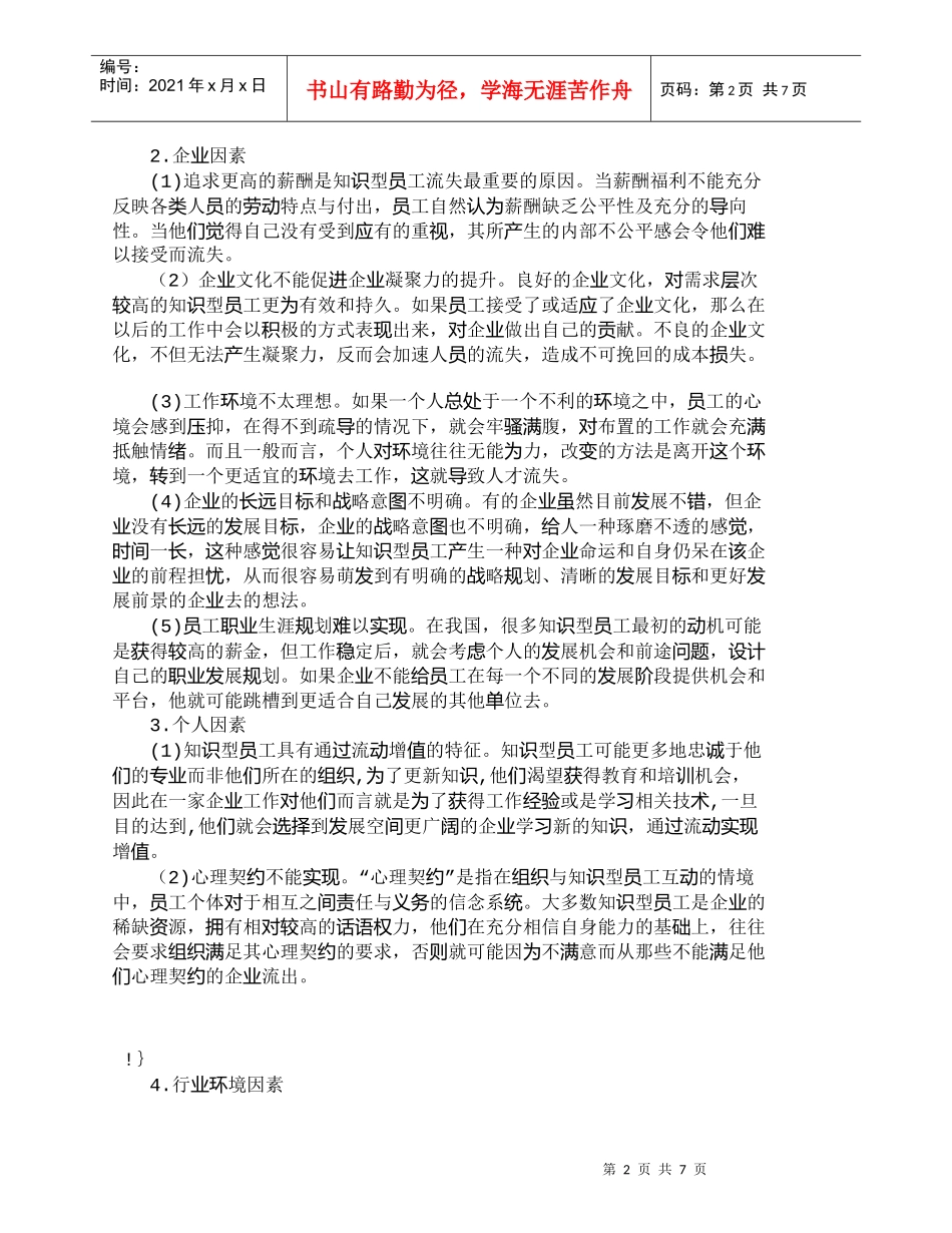 【精品文档-管理学】企业知识型员工流失风险管理_人力资源管理_第2页