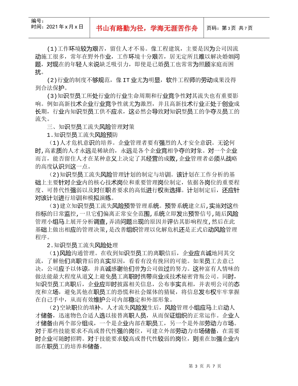 【精品文档-管理学】企业知识型员工流失风险管理_人力资源管理_第3页