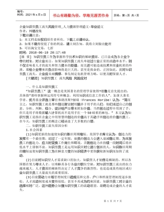 【精品文档-管理学】企业知识型员工流失风险管理_人力资源管理
