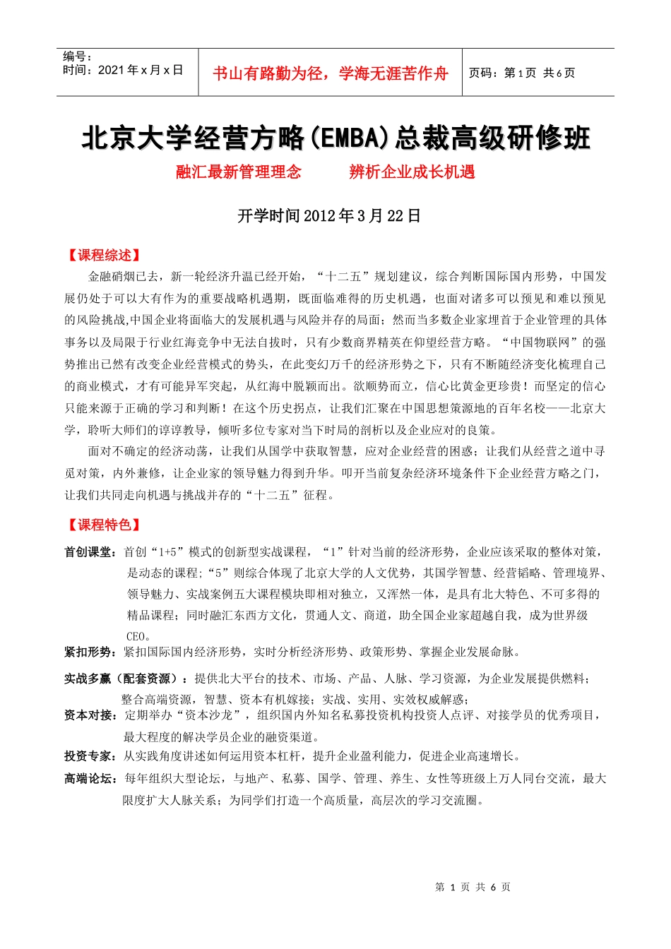 【XXXX年最新】北京大学经营方略EMBA总裁高级研修班_第1页