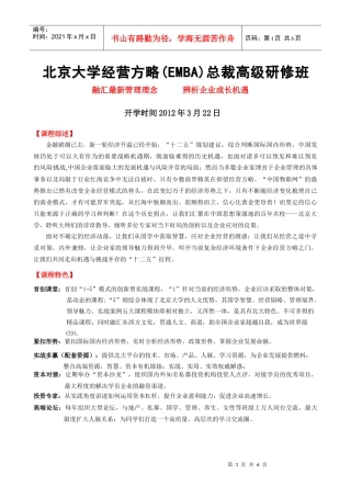 【XXXX年最新】北京大学经营方略EMBA总裁高级研修班