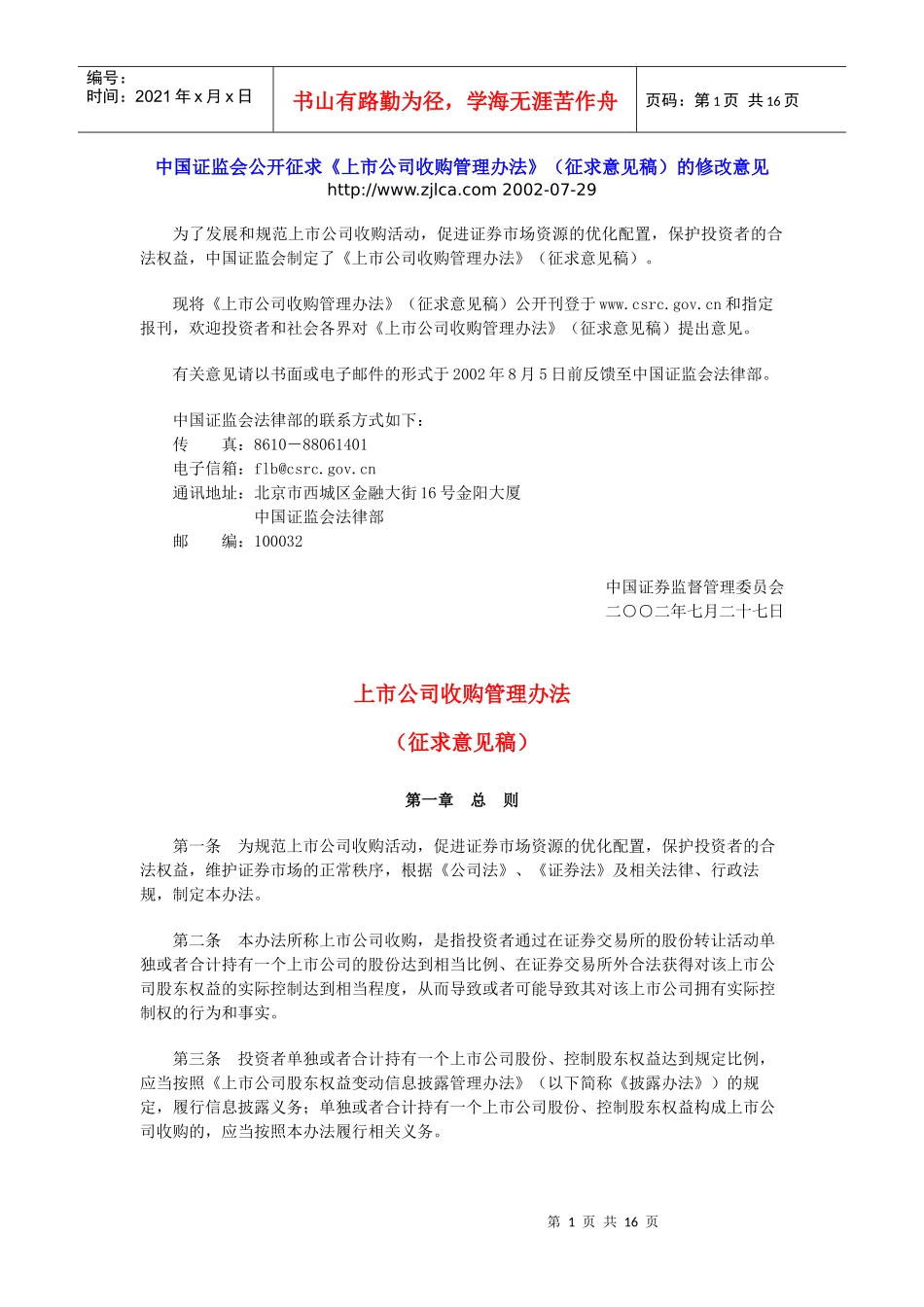 上市公司收购管理办法（征求意见稿）_第1页