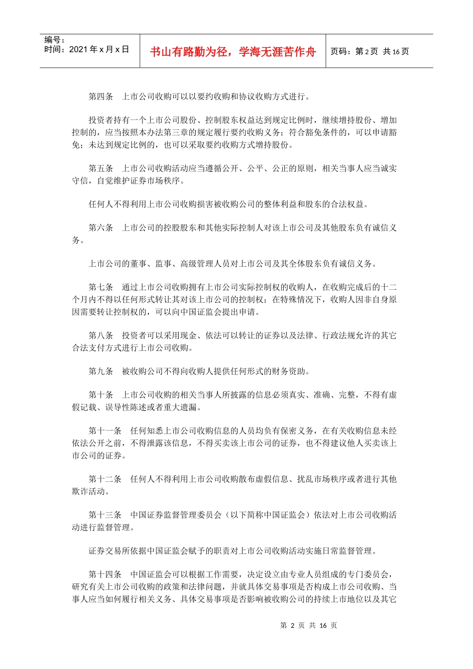 上市公司收购管理办法（征求意见稿）_第2页