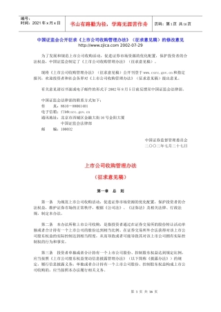上市公司收购管理办法（征求意见稿）