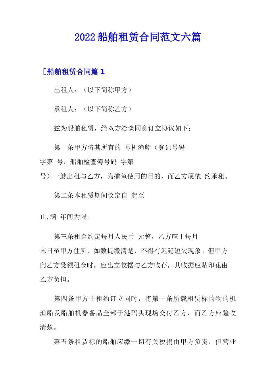 2022船舶租赁合同范文六篇_第1页