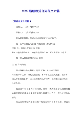 2022船舶租赁合同范文六篇
