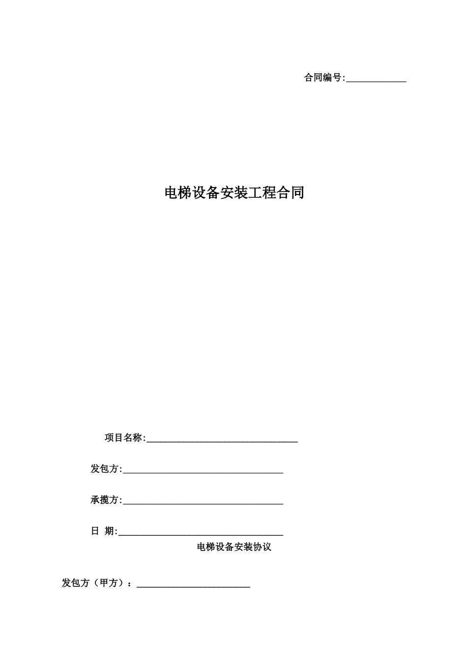 电梯安装合同_第1页