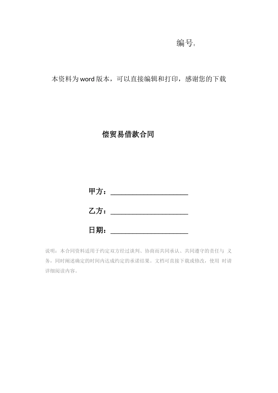 偿贸易借款合同_第1页