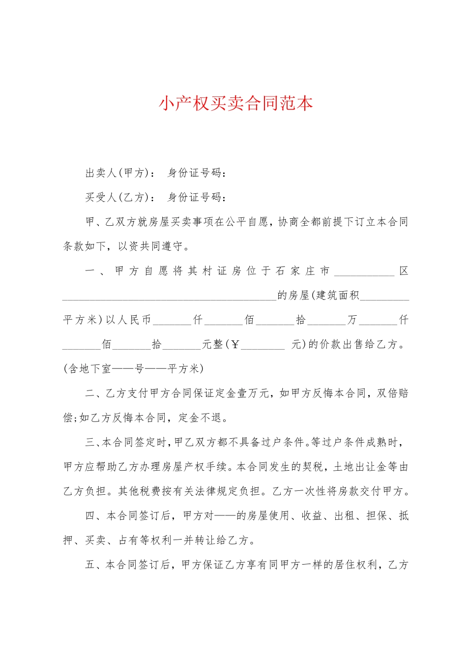 小产权买卖合同范本_第1页