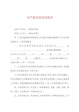 小产权买卖合同范本