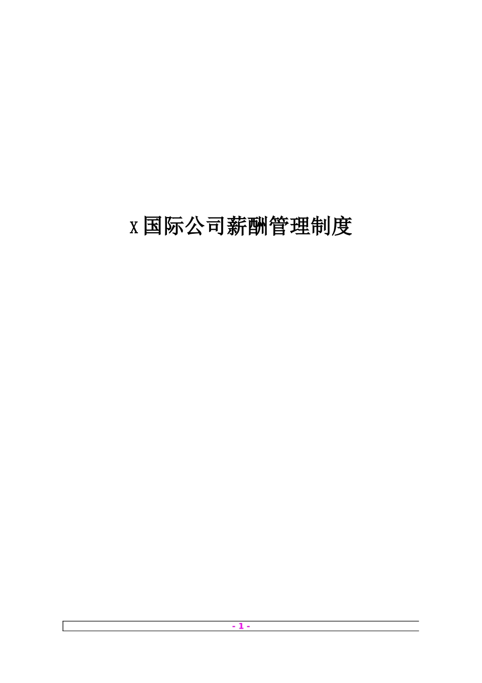 【实例】某国际船舶公司-薪酬管理制_第1页