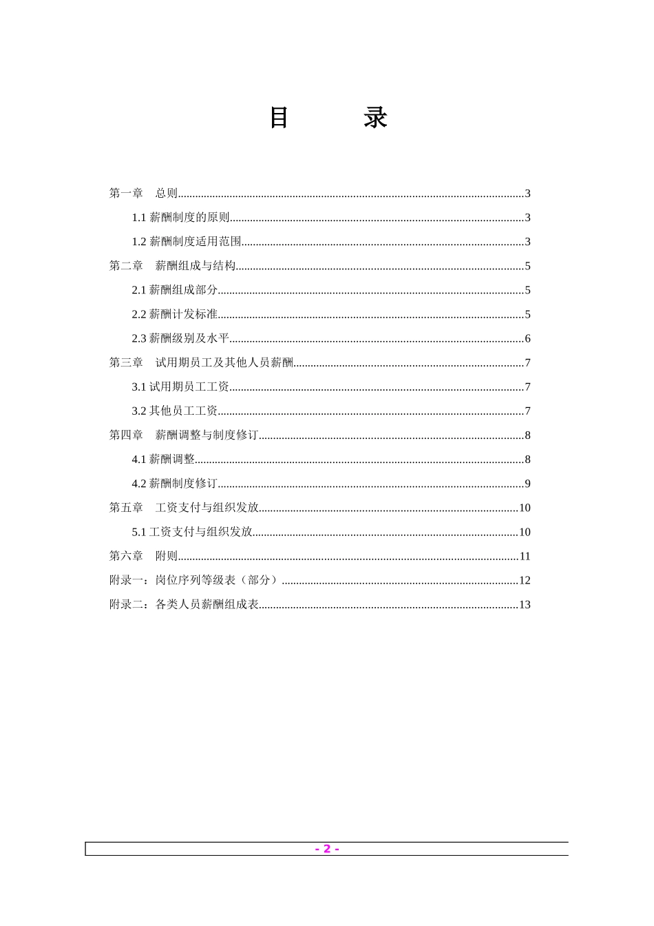 【实例】某国际船舶公司-薪酬管理制_第2页