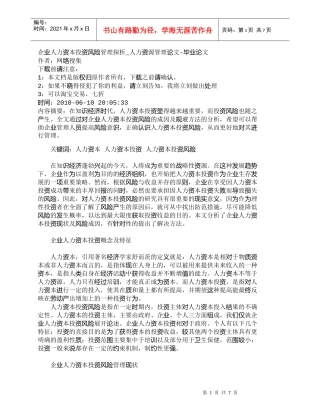 【精品文档-管理学】企业人力资本投资风险管理探析_人力资源管