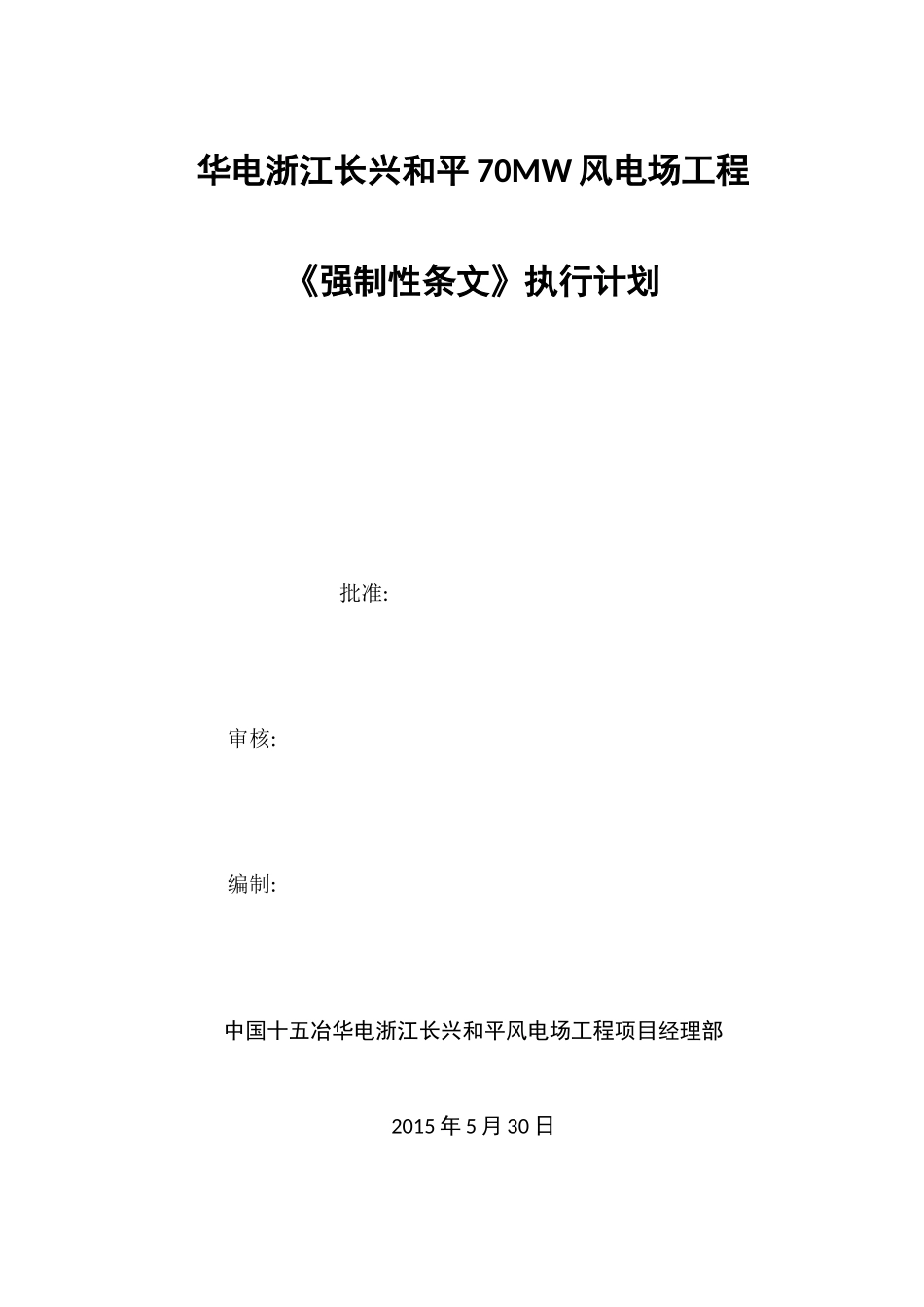 《风电场工程强制性条文》执行计划_第1页