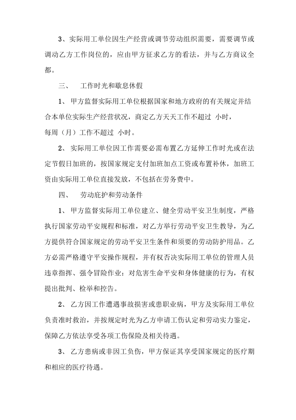 完成一定工作任务劳务用工合同范本专业版_第3页