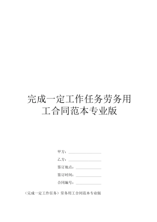 完成一定工作任务劳务用工合同范本专业版