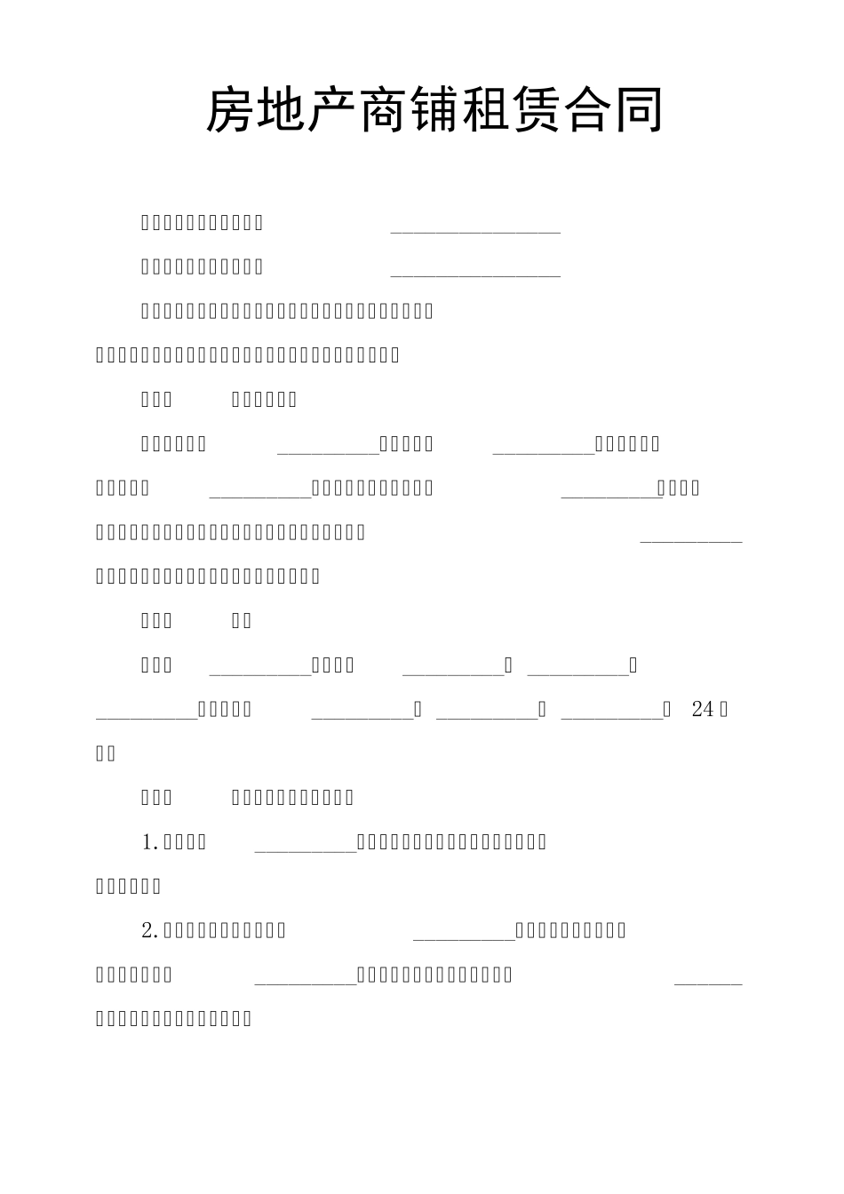 房地产商铺租赁合同_第1页