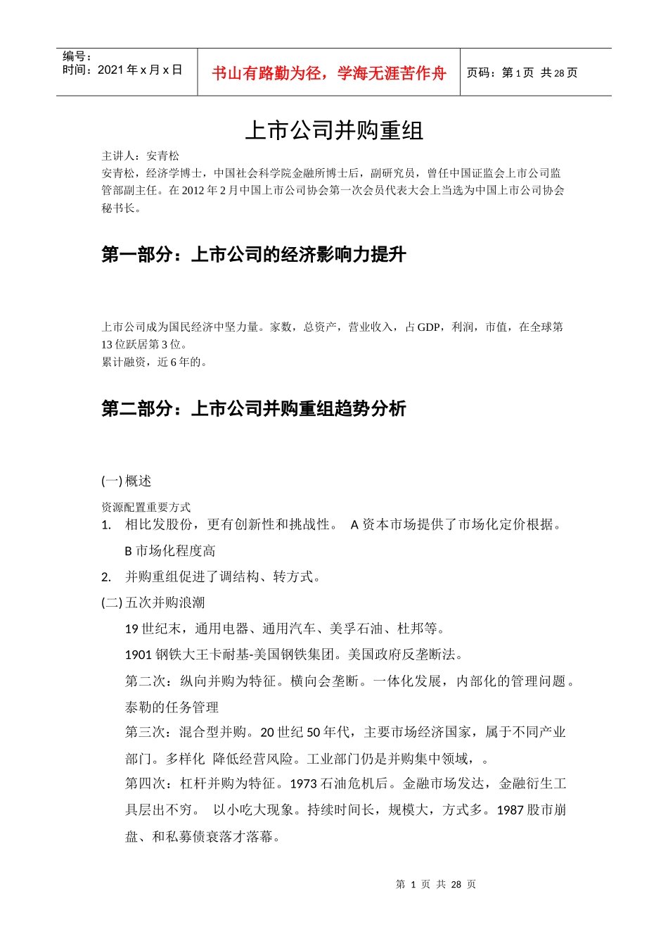 上市公司并购重组-中国证券业协会XXXX年继续教育课件集锦_第1页