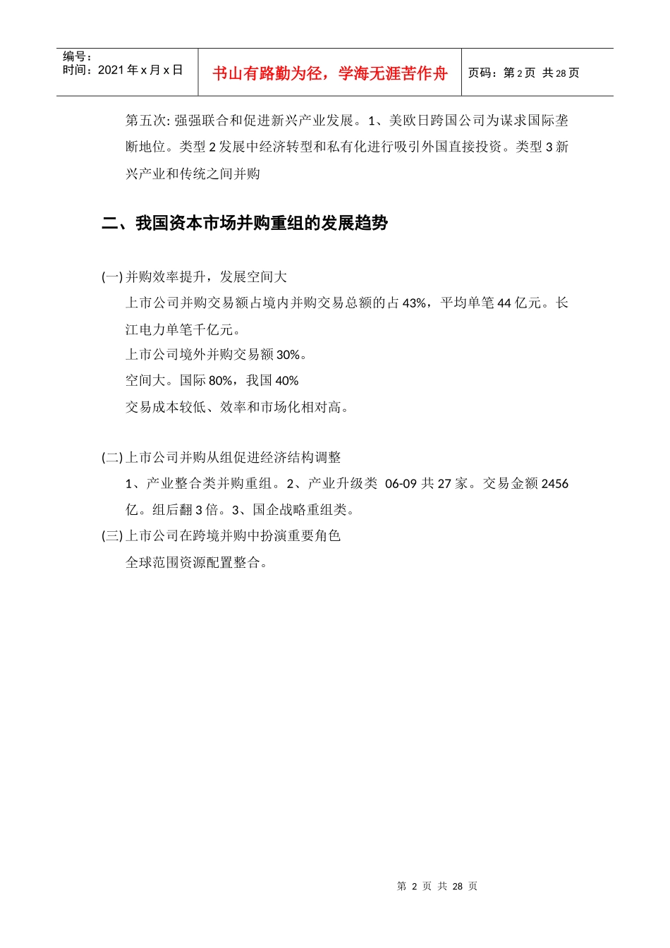上市公司并购重组-中国证券业协会XXXX年继续教育课件集锦_第2页
