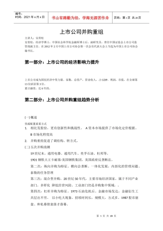 上市公司并购重组-中国证券业协会XXXX年继续教育课件集锦