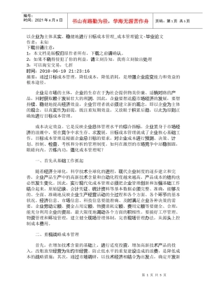 【精品文档-管理学】以企业为主体真实、稳健地进行目标成本管理